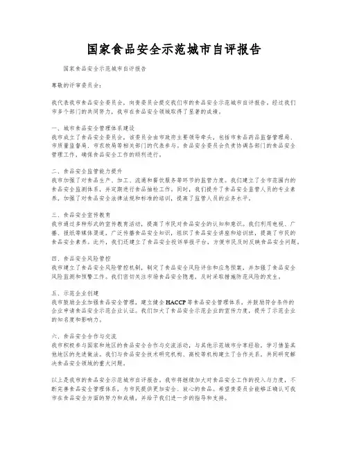 国家食品安全示范城市自评报告