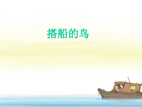 语文三年级上册15搭船的鸟获奖ppt课件