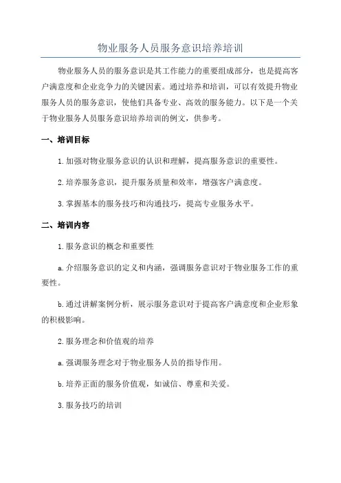 物业服务人员服务意识培养培训