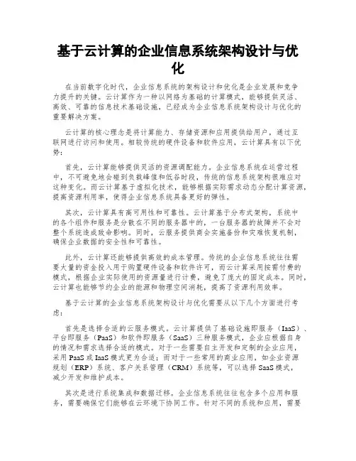 基于云计算的企业信息系统架构设计与优化