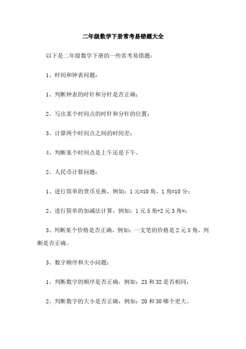 二年级数学下册常考易错题大全