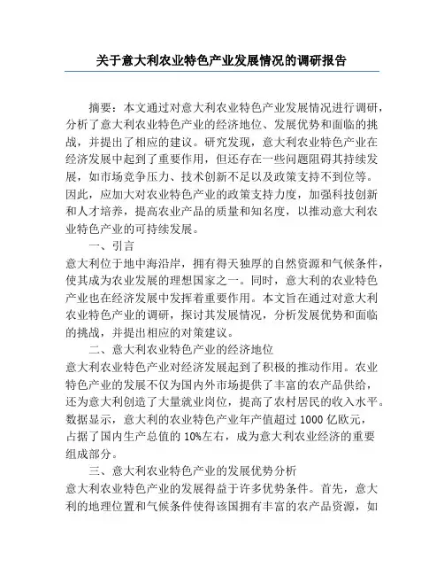 关于意大利农业特色产业发展情况的调研报告