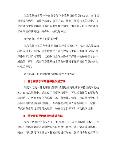信息隐藏技术中的鲁棒性分析与改进方法