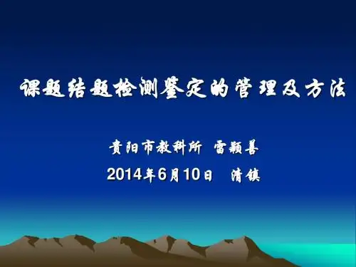 课题结题