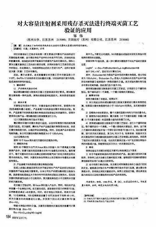 对大容量注射剂采用残存杀灭法进行终端灭菌工艺验证的应用