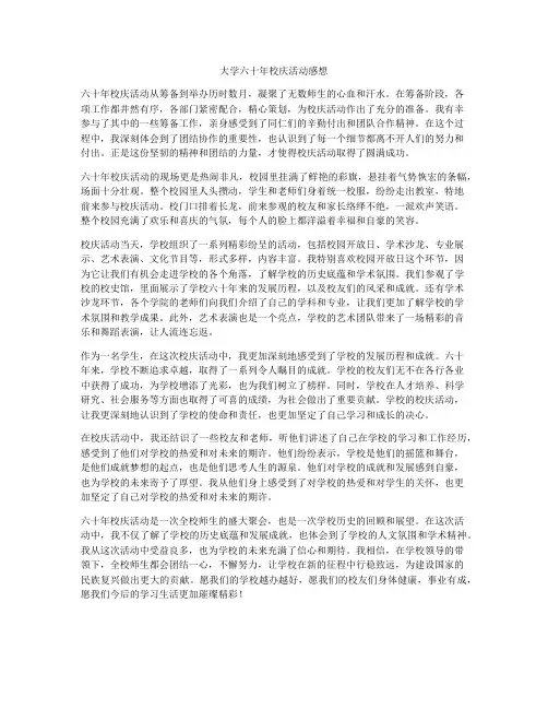 大学六十年校庆活动感想