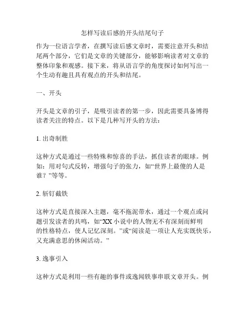怎样写读后感的开头结尾句子