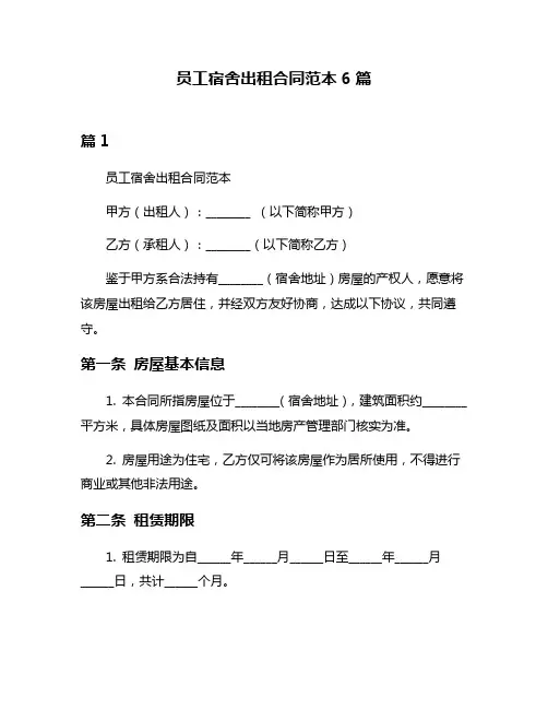 员工宿舍出租合同范本6篇