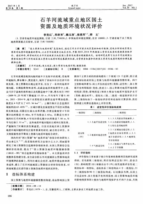 石羊河流域重点地区国土资源及地质环境状况评价