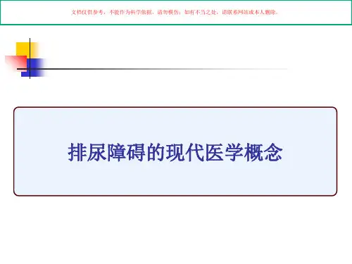 排尿功能障碍性疾病的针刺治疗技术培训课件