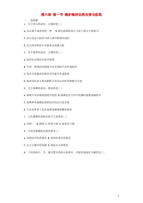 高中地理第六章人类与海洋协调发展第一节维护海洋自然灾害与防范测试新人教版选修2
