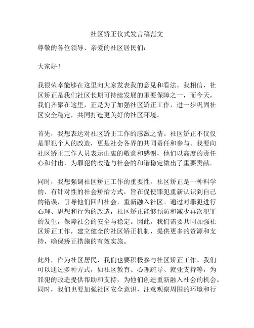 社区矫正仪式发言稿范文