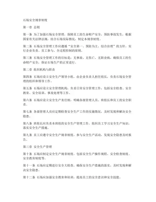 石场安全规章制度