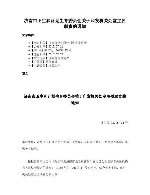 济南市卫生和计划生育委员会关于印发机关处室主要职责的通知