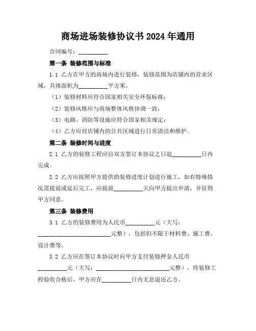 商场进场装修协议书2024年通用
