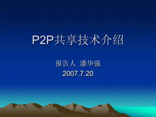 P2P共享技术介绍