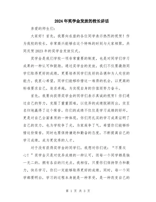 2024年奖学金发放的校长讲话