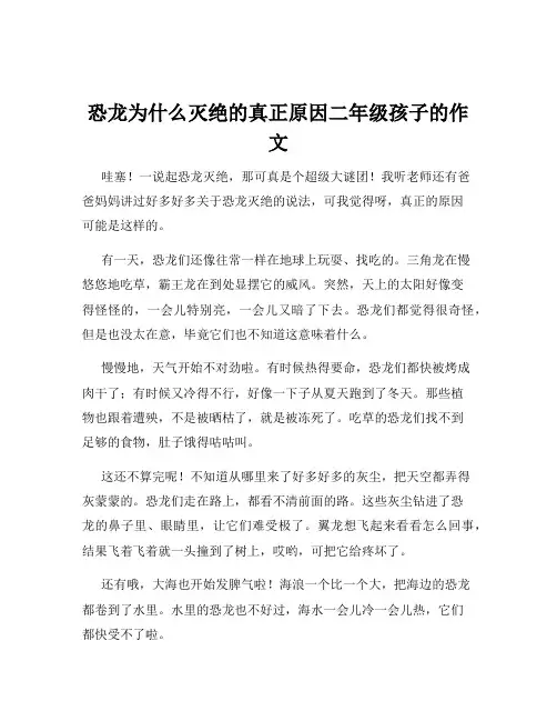 恐龙为什么灭绝的真正原因二年级孩子的作文