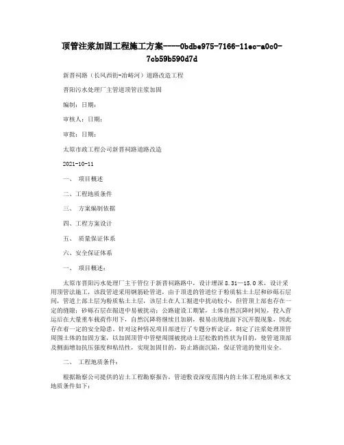 顶管注浆加固工程施工方案