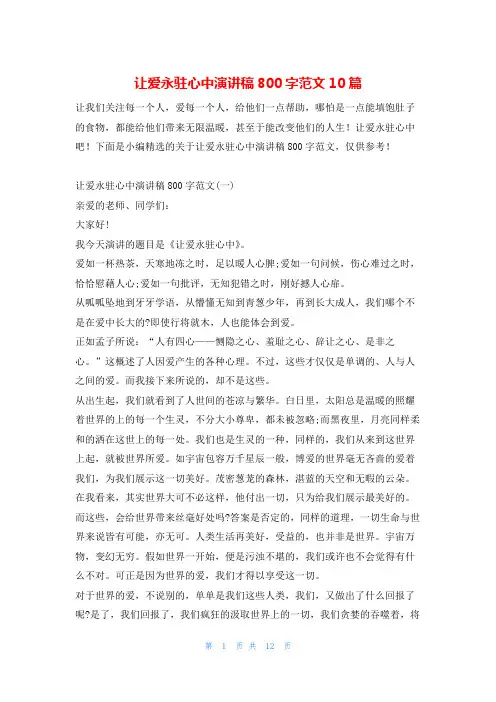 让爱永驻心中演讲稿800字范文10篇