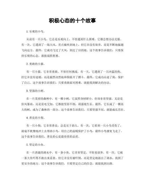 积极心态的十个故事