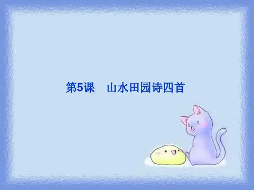 选修《山水田园诗四首》