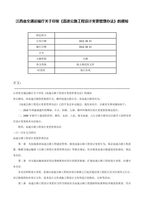 江西省交通运输厅关于印发《高速公路工程设计变更管理办法》的通知-