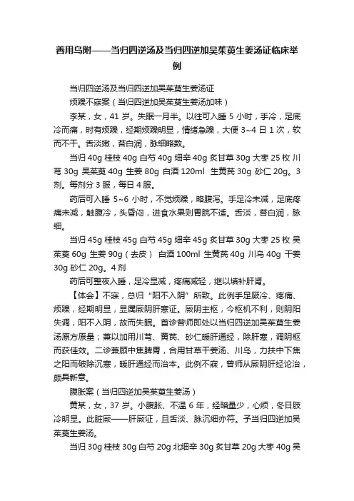 善用乌附——当归四逆汤及当归四逆加吴茱萸生姜汤证临床举例