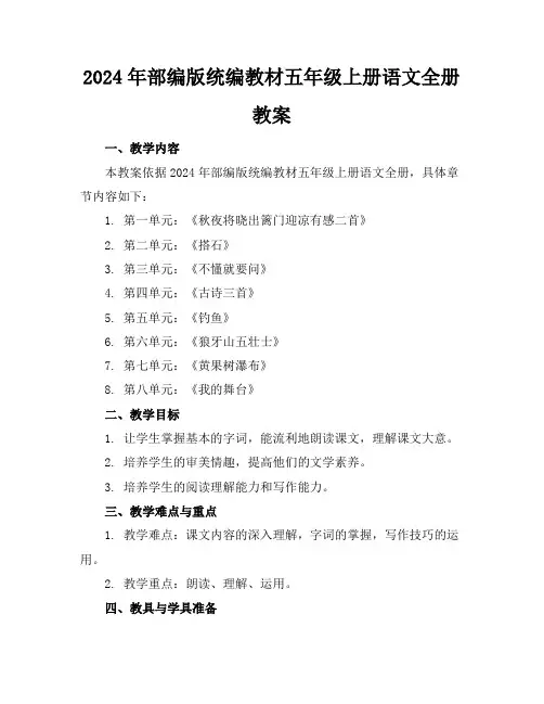 2024年部编版统编教材五年级上册语文全册教案