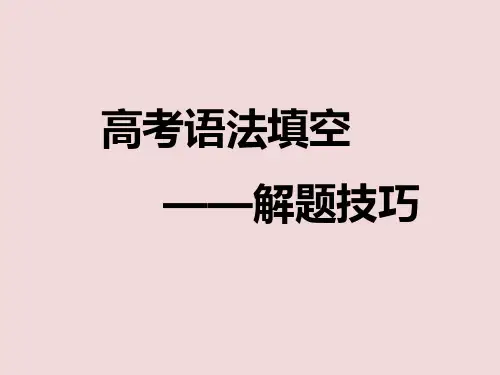 2021届高考语法填空专题解题技巧点拨和考点总结