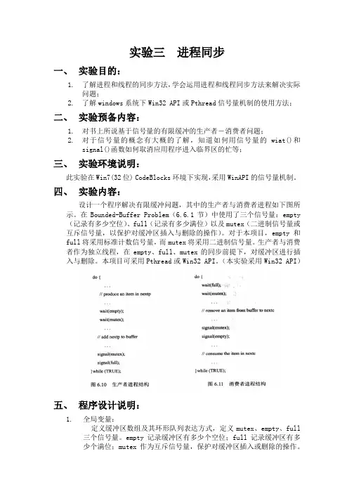 操作系统实验3进程同步报告