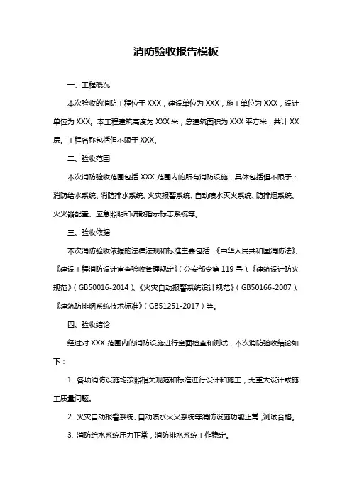 消防验收报告模板