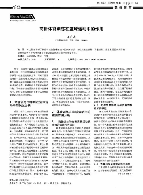 简析体能训练在篮球运动中的作用