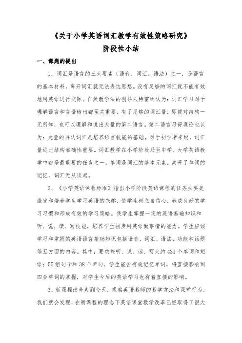 关于小学英语词汇教学有效性策略研究》阶段性小结