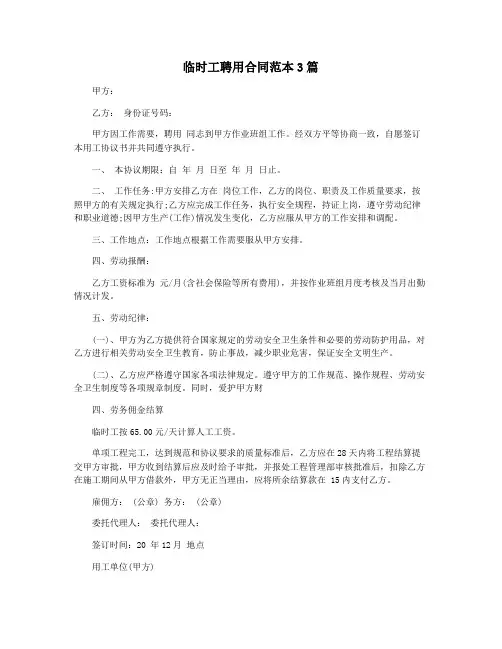 临时工聘用合同范本3篇