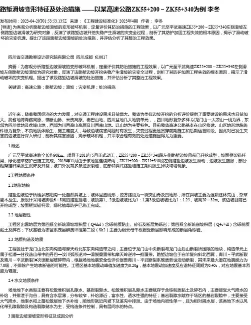 路堑滑坡变形特征及处治措施——以某高速公路ZK55+200～ZK55+340为例李冬