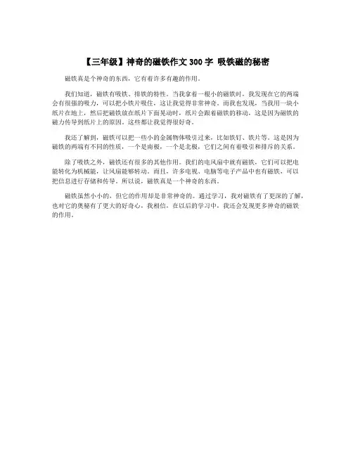 【三年级】神奇的磁铁作文300字 吸铁磁的秘密