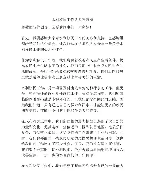 水利移民工作典型发言稿