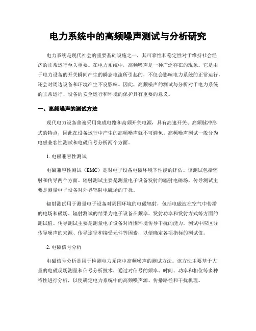 电力系统中的高频噪声测试与分析研究
