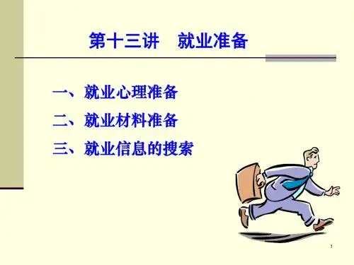 就业准备-高中课件精选