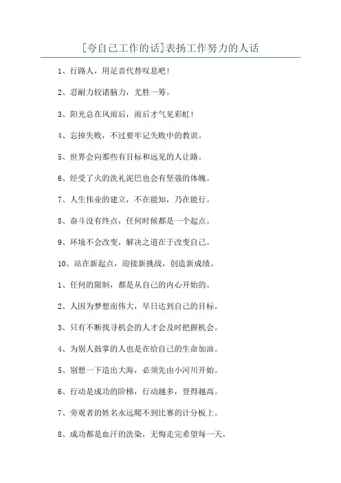 [夸自己工作的话]表扬工作努力的人话