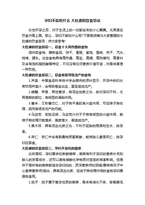 孕妇不能吃什么大肚婆的饮食禁忌