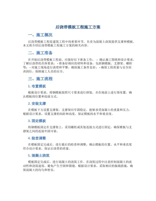 后浇带模板工程施工方案