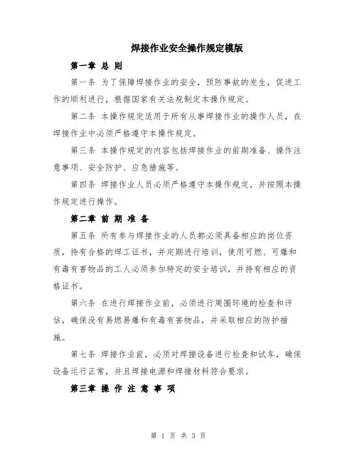 焊接作业安全操作规定模版