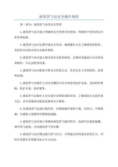 液氧供气站安全操作规程