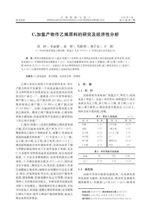 C4加氢产物作乙烯原料的研究及经济性分析