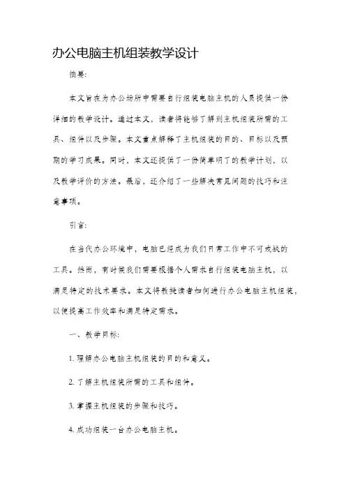 办公电脑主机组装教学设计