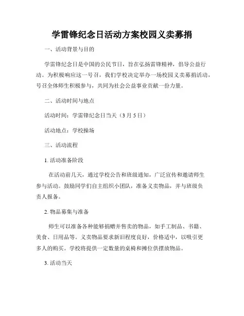 学雷锋纪念日活动方案校园义卖募捐