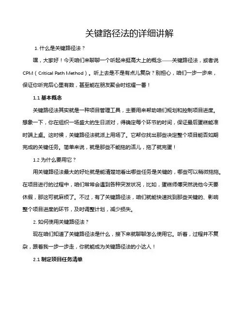 关键路径法的详细讲解