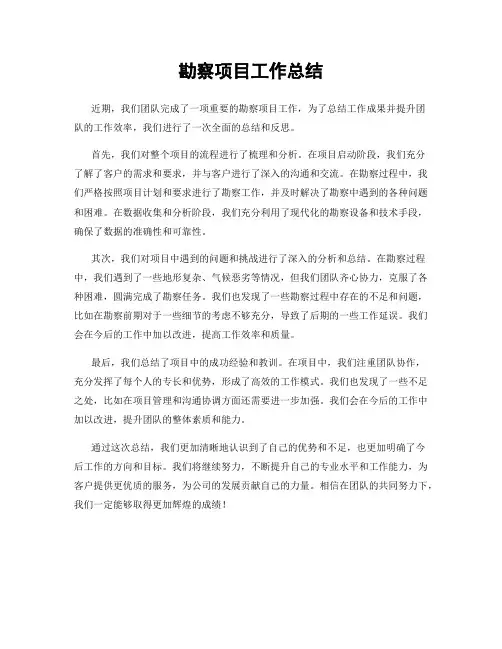 勘察项目工作总结